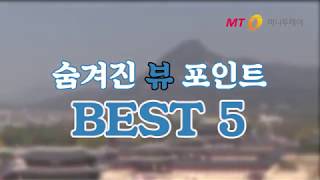 여긴 몰랐지?...늦가을 정취 느낄 수 있는 서울의 숨겨진 '뷰포인트' BEST5