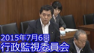 【山田修路 参議院議員】2015年7月6日行政監視委員会