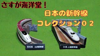 【海洋堂】さすがの出来！ガチャ日本の新幹線コレクション02