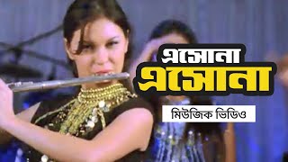 Eshona Eshona│এসোনা এসোনা│The Speed│Bangla Music Video│Bangla New Song