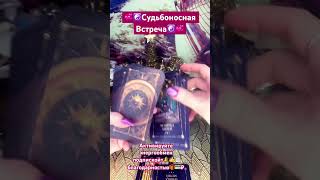 💞☯️Судьбоносная Встреча☯️💞 Активация энергообмена: подписка+🔔👍📋благодарность🎁💳₽