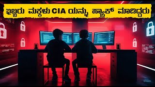 15 ವರ್ಷದ ಮಕ್ಕಳು CIAಯನ್ನು Hack ಮಾಡಿದರು| Namma Charithre | Hacking story in kannada