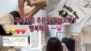 구독자님 주문이 들어왔어요! 💓ㅣ 이 계절은...여름인가 가을인가...🍂☀️ ㅣ쇼핑몰포장 ㅣ 포장영상 ㅣ 쇼핑몰브이로그 ㅣ 에이블리 ㅣ 지그재그