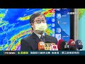 強颱舒力基將北轉 氣象局：週三起東部有雨【生活資訊】