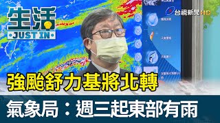 強颱舒力基將北轉 氣象局：週三起東部有雨【生活資訊】