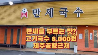 비싼 제주 물가, 고기국숫집을 찾으신다면