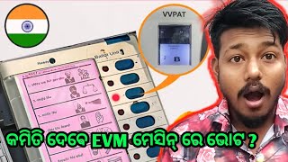 ନିର୍ବାଚନରେ ​​EVM ମେସିନ୍ କିପରି କାମ କରେ | କମିତି ଦେବେ EVM ମେସିନ୍ ରେ ଭୋଟ ?