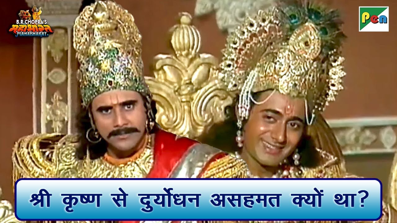 श्री कृष्ण से दुर्योधन असहमत क्यों था? | Mahabharat Best Scene | B R ...