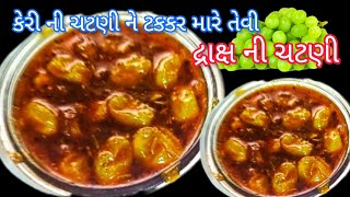 કેરી ની ચટણી ને ટક્કર મારે તેવી દ્રાક્ષ ની ચટણી| Draksh ni chatni|grapeschutney|angoorchutney