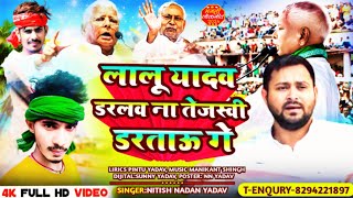 RJD SONG ! लालू यादव डरलाव ना तेजस्वी डरतव ! Nitish nadan yadav ke new superhit maghi song