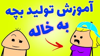 😂😧 انیمیشن جدید فارسی - آموزش دادن تولید بچه به خاله توسط کودک