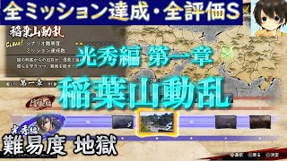 稲葉山動乱(光秀編)：全ミッション達成・全評価S【難易度 地獄】/戦国無双５