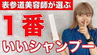 【COTAシャンプー】美容師が選ぶ1番いいシャンプー教えます‼️‼️本当にいいものを探してる方は是非参考に！