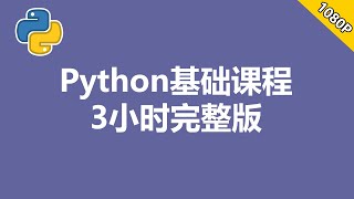 [程序员小飞]2024年Python基础教程完整版 | 初学者入门