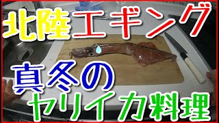 【釣り料理編】福井県美浜町常神半島の神子漁港堤防からおかっぱりエギングでヤリイカをゲット！！エギングから帰ってきて疲れた体にムチを打ちながら調理します。アオリイカと形が違います！動画で捌き方を解説。