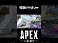 スナイパーで弾抜けはやばい おすすめ ゲーム apex apexlegends shorts