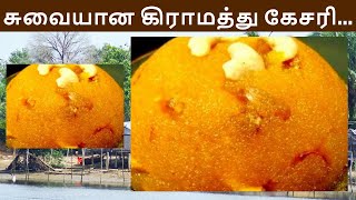 சுவையான கிராமத்து கேசரி || Tasty Village Kesari