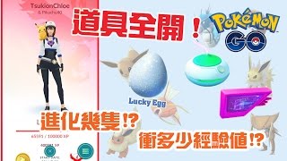 Pkemon GO 道具全開30分鐘進化可以進化幾隻呢？可以賺多少經驗值？[Chloe克蘿伊]