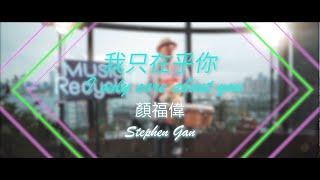 Stephen Gan 顏福偉 《我只在乎你 - I Only Care About You》