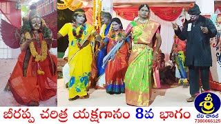 బీరప్ప చరిత్ర యక్షగానం పార్ట్ 8 | Beerappa Charitra Yakshagaanam | Daya Yadaiah - 9966451890 | SriTv