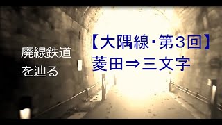 廃線鉄道を辿る／国鉄大隅線#3「菱田（OS2）～三文字（OS4）」