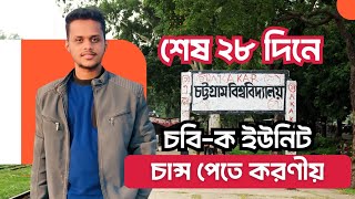 চবি-ক ইউনিট চান্স পেতে শেষ ১মাস যেভাবে প্রিপারেশন নিবে।।চট্টগ্রাম বিশ্ববিদ্যালয় ভর্তি প্রস্তুতি