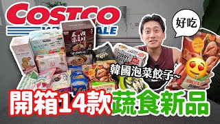 Costco新品🔥14款蔬食開箱！爆買5000元推薦必吃的是？！