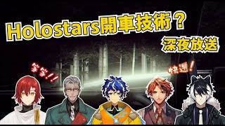 【holostars中文字幕】holostars的開車技術！【花咲みやび/アルランディス/アステル/夕刻ロベル/影山シエン】