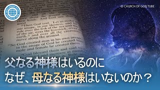 [Japanese] 父なる神様はいるのに、なぜ母なる神様はいないのか？| 神様の教会 世界福音宣教協会