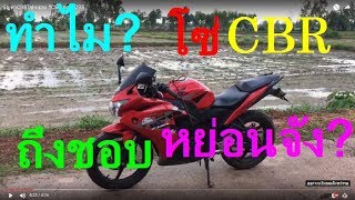 ทำไม? CBR150 โซ่หย่องเร็วจัง...  #CBR party298