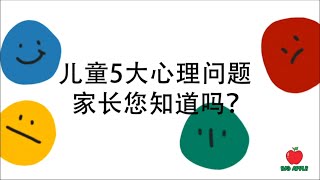 儿童5大心理问题，家长您知道吗？