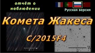 Отчёт о наблюдении за кометы Жакеса C/2015F4