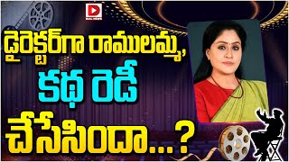 డైరెక్టర్ గా రాములమ్మ, కథ రెడీ చేసేసిందా || Ramulamma Vijayashanti as Director || Dial Telugu