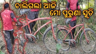 ଚାଲିଗଲା ଆଜି ମୋ ପୁରୁଣା ସ୍ମୃତି || Odia vlogs || vilage life style ||@sambit_vlogs ||