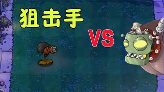 PvZ: Sniper shooter: Dr. Zhuang Wang, don't worry, I will never hit you! 【Cool wave 2】