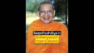 จิตสุดท้ายก่อนตายสำคัญมาก #ไม่ตกนรก #จิตสุดท้าย #พระพุทธเจ้า #สวดมนต์ตลอดเวลา  #พรปีใหม่ #สวดมนต์