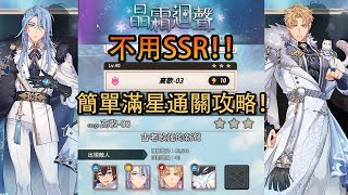 《 新世界狂歡 》活動晶霜迴聲，高歌-03不用SSR簡單滿星通關！！【全SR以下，攻略】