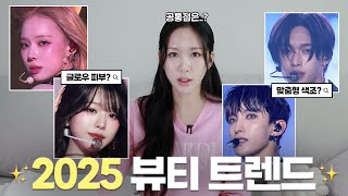 연말 시상식 아이돌 메이크업 특징, 눈치 채셨나요? 2025년 뷰티 트렌드!