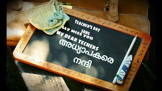 അധ്യാപകദിന കവിത. Teacher's day song malayalam