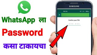 WhatsApp वर लॉक कसा ठेवायचा | How To Lock Whatsapp in marathi | whaatsaap ko lock kaise lagaye