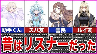 【ホロライブ】かつてはリスナーだったホロメンver2【ゆっくり解説】