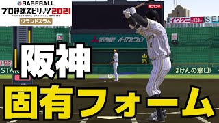 【プロスピ2021】固有フォーム【阪神】【プロ野球スピリッツ2021グランドスラム】