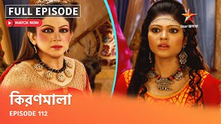 Full Episode | কিরণমালা | Episode 112