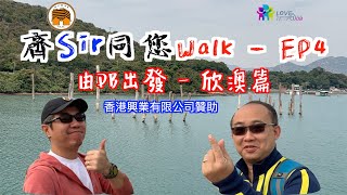 行山篇：齊Sir同您Walk - EP4｜長索島之旅 ｜欣澳｜外景拍攝勝地｜由愉景灣出發