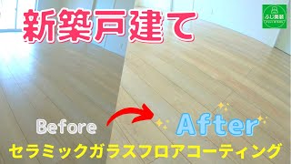 セラミックガラスコーティング｜新築住宅｜茨城県の施工事例