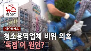 [이슈포커스] 청소용역업체 비위 의혹...'독점'이 원인? / HCN부산방송