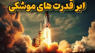 10 ابر قدرت موشکی جهان : میدونی 10 ابر قدرت های موشکی جهان کدوم کشور ها هستند؟