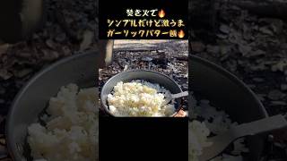 【焚き火でシンプル激うまガーリックバター飯🔥】#キャンプ#キャンプ飯 #camping #cooking