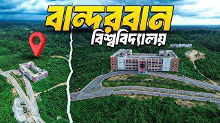 সবুজে ঘেরা বান্দরবান বিশ্ববিদ্যালয় | BANDARBAN UNIVERSITY (BU)