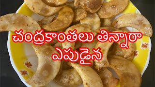 చంద్రకాంతలు||చంద్రవంకలు||బియ్యంపిండి బెల్లం only two ingredients|| Chandrakanthalu ||Ancient Recipe